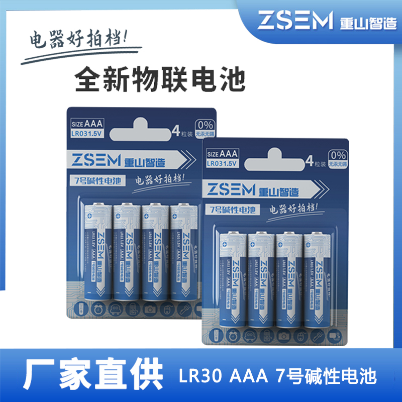 ZSEM重山智造AAA7号1.5V碱性锌-锰干电池